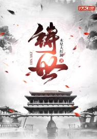  铸世