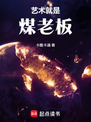  文娱：艺术就是煤老板！