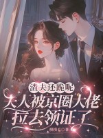 渣夫还跪呢，夫人被京圈大佬拉去领证了