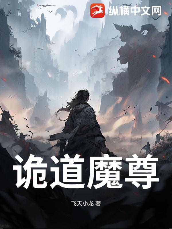  诡道魔尊
