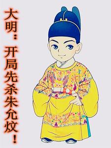  大明：开局先杀朱允炆！