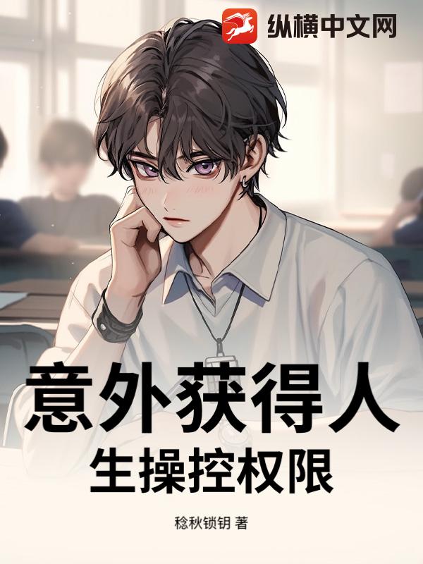  意外获得人生操控权限