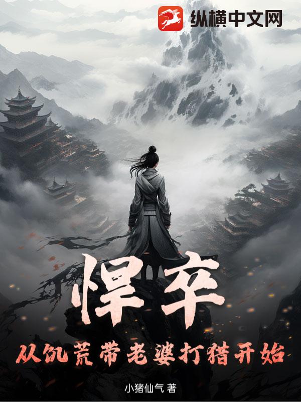  悍卒：从饥荒带老婆打猎开始