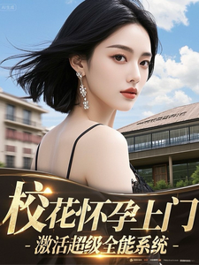  校花怀孕上门，激活超级全能系统