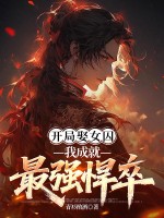  开局娶女囚，我成就最强悍卒