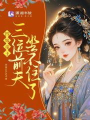  四嫁帝王，三位前夫坐不住了