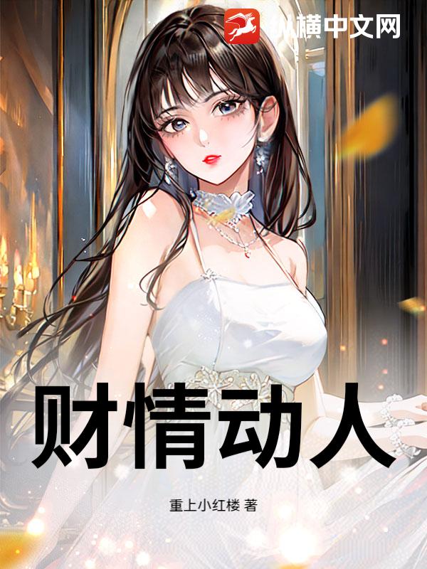  财情动人