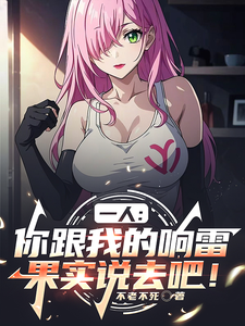  一人：你跟我的响雷果实说去吧！