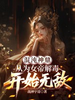  混沌神鼎：从为女帝解毒开始无敌
