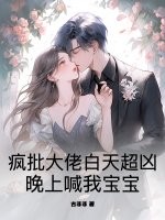  疯批大佬白天超凶，晚上喊我宝宝