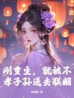  刚重生，就被不孝子孙送去联姻