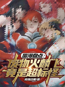  国漫盘点：废物火麟飞竟是超标怪