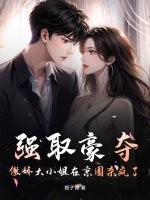  强取豪夺，傲娇大小姐在京圈杀疯了！