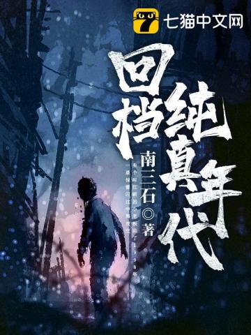  回档纯真年代