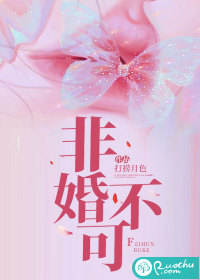  非婚不可