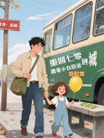  重回七零：跟着小白脸爸进城吃软饭