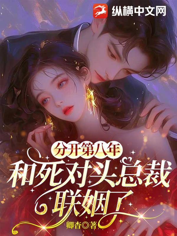  分开第八年，和死对头总裁联姻了