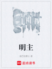  明主