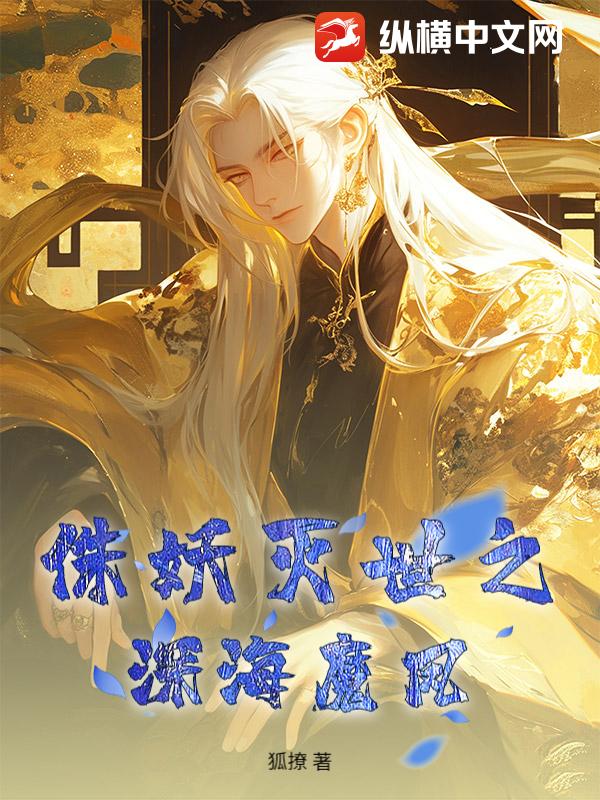  侏妖灭世之深海魔凤