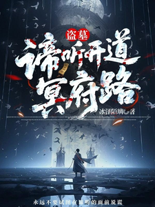  盗墓：谛听开道冥府路