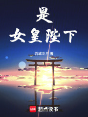  是，女皇陛下！