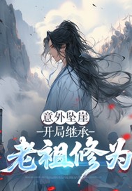  意外坠崖开局继承老祖修