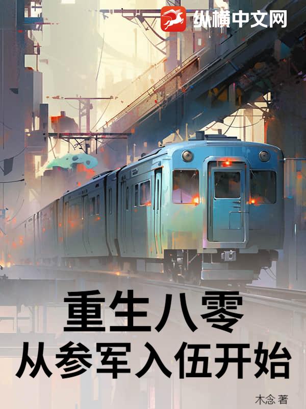  重生八零，从参军入伍开始