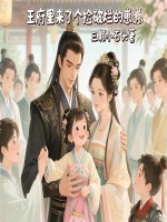  王府里来了个捡破烂的崽崽