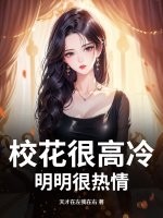  校花很高冷？明明很热情