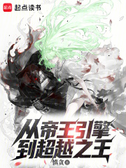  从帝王引擎到超越之王