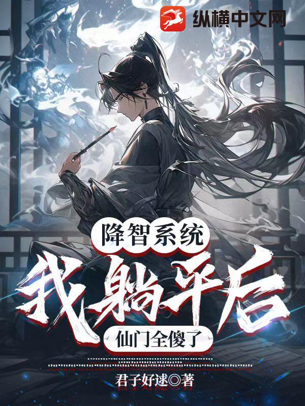  降智系统：我躺平后，仙门全傻了