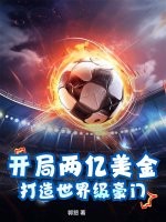  开局两亿美金，打造世界级豪门