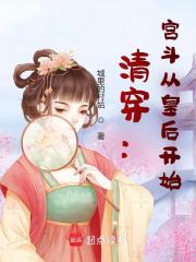  清穿：宫斗从皇后开始