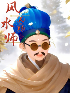  天眼风水师