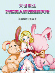  末世重生：娇软美人霸宠各路大佬