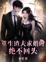  重生渣夫求婚时，绝不回头！