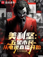  美利坚：五星市民从电视直播开始