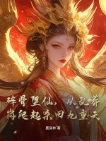  碎骨堕仙，从乱葬岗爬起杀回九重天