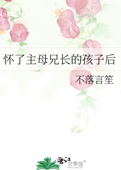  怀了主母兄长的孩子后