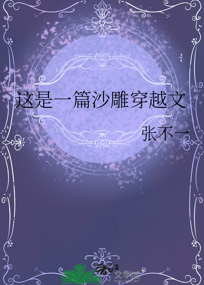  这是一篇沙雕穿越文