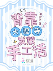  背靠大理寺发放手工活