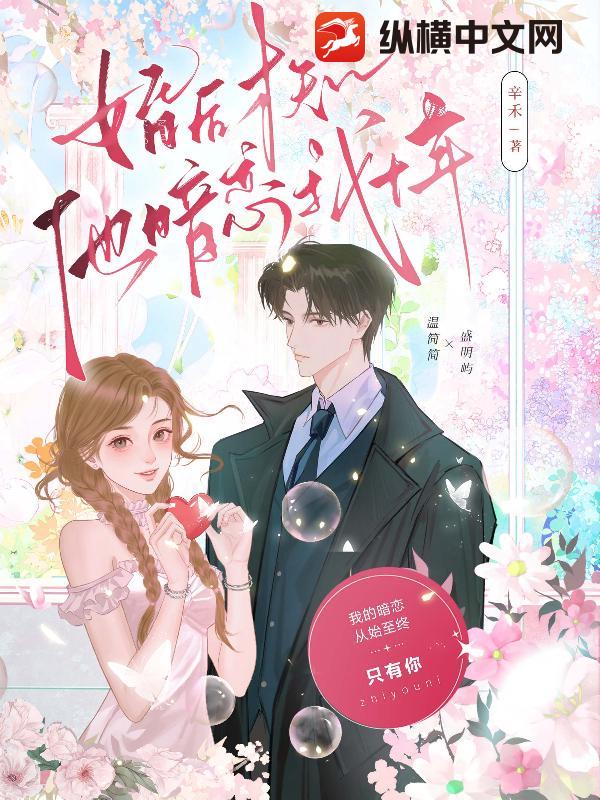  婚后才知，他暗恋我十年