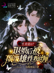  生育值0？退婚后被顶级雄性痴缠