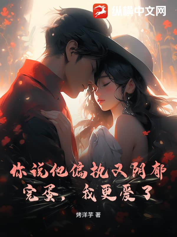  你说他偏执又阴郁？完蛋，我更爱了