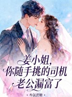  姜小姐，你随手挑的司机老公漏富了