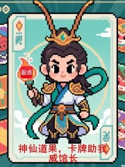  神仙道果，卡牌助我