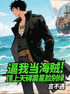  逼我当海贼，顶上天碍震星脸别绿