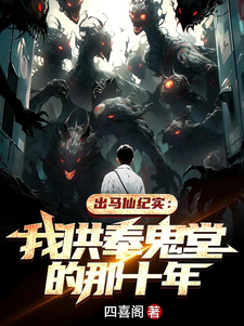  出马仙纪实：我供奉鬼堂的那十年