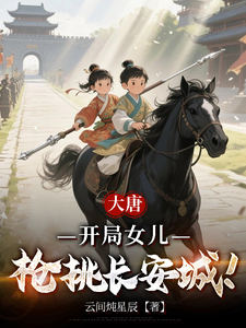  大唐：开局女儿枪挑长安城！