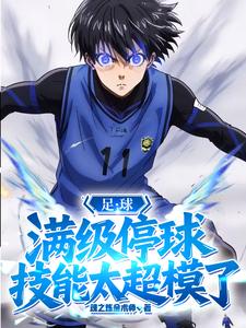  足球：满级停球，技能太超模了